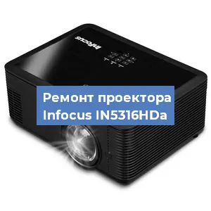 Замена проектора Infocus IN5316HDa в Екатеринбурге
